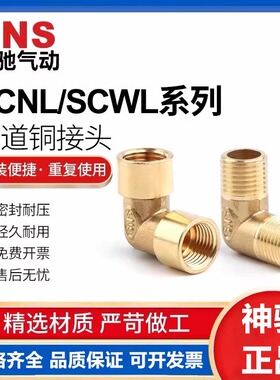 SNS神驰SCNT/WT/NX/W CL NW弯通弯头SCNL-09/10/12-1/4双内丝对丝