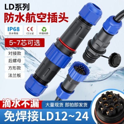 LD免焊接IP68防水航空插头3芯4-5