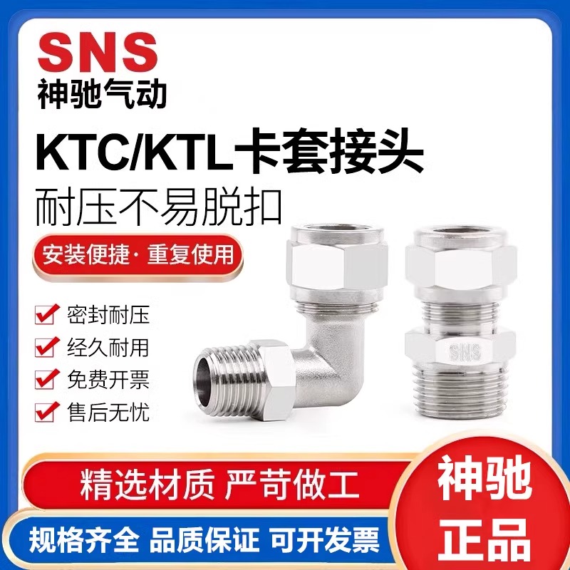SNS神驰KTL-KTC卡套直通管接头