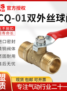 SNS神驰气动球阀SCQ01-1/4双外丝水阀开关直通3/8-1/2全铜