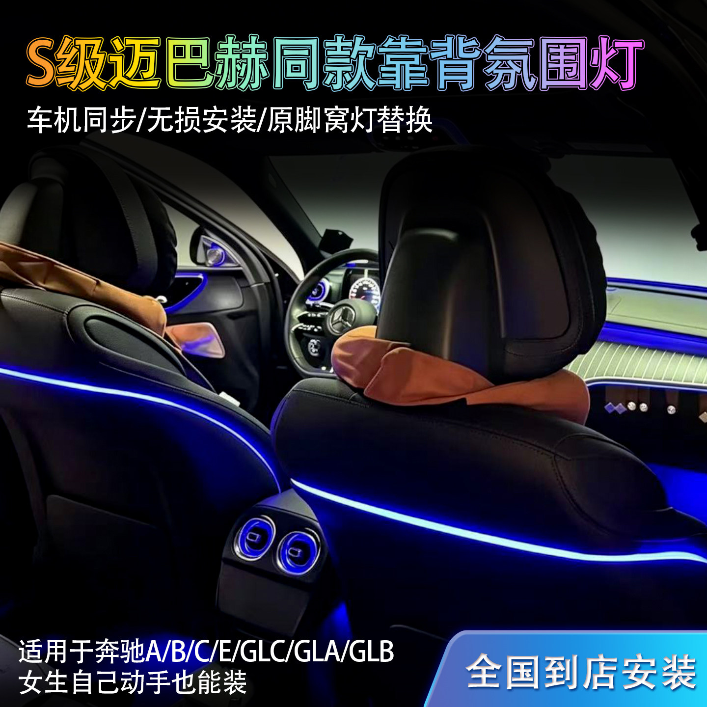 【全网首发】奔驰座椅靠背氛围灯