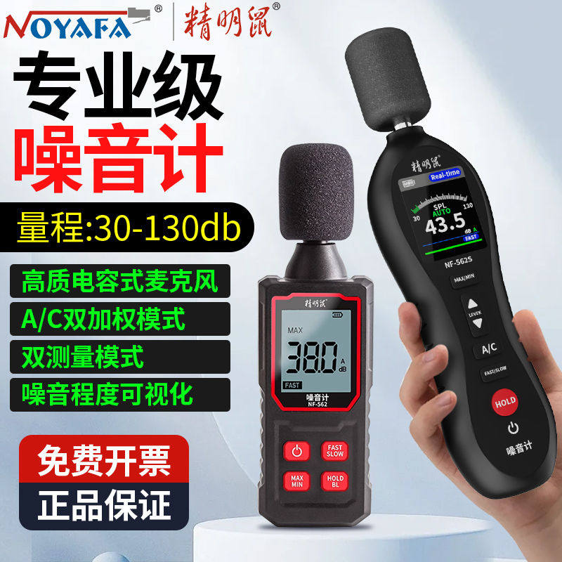 精明鼠噪音计检测分贝仪低频噪声测试仪声音仪器测量仪NF-562S