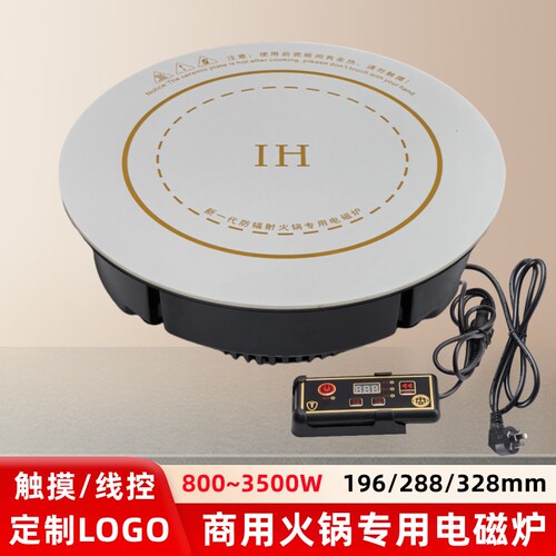 800瓦商用圆形火锅小电磁炉嵌入