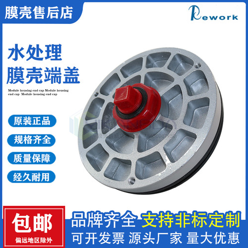 Rework反渗透膜壳端盖