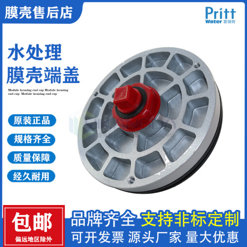 pritt普瑞特8040反渗透膜壳端盖