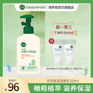 韩国进口绿手指天然保湿儿童润肤乳液 清爽滋润宝宝身体乳液320ml
