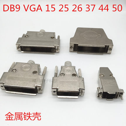 DB9 VGA DB15 DB25 DB26 DB37 DB44 DB50公头母头金属铁壳 外壳