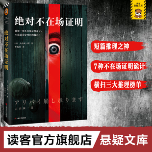 破解一切不在场证明诡计本质是看穿时间 绝对不在场证明大山诚一郎著 漏洞登顶本格推理BEST10曹逸冰译悬疑推理 读客悬疑文库