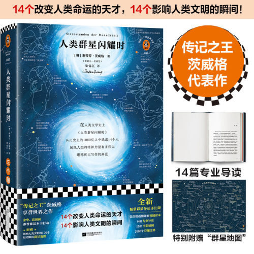 人类群星闪耀时 精装现货包邮茨威格著14个改变人类命运的天才 影响人类文明的瞬间 梁锡江译 传记王 经典文学/人物传记 学生书单 - 封面