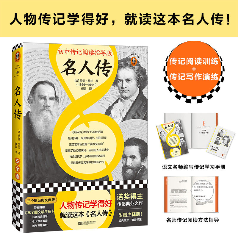 名人传初中传记阅读指导版读客图片