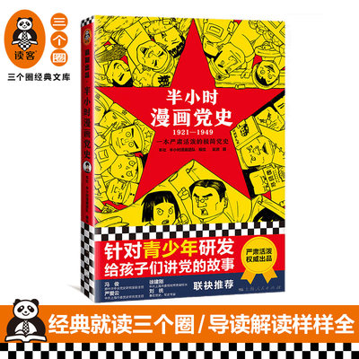 半小时漫画党史1921-1949 混子团队针对青少年研发的极简漫画百年党史严肃活泼给孩子讲党的故事 党史 上海人民出版社三个圈正版