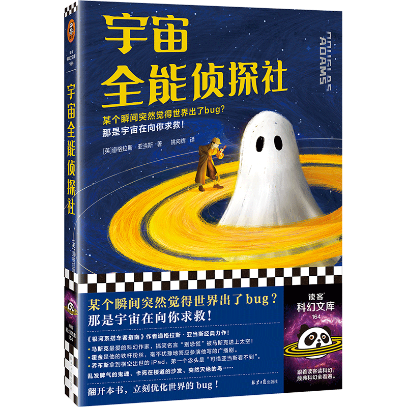 【读客科幻文库 正版图书】宇宙全能侦探社 道格拉斯·亚当斯 姚向辉 无厘头爆笑科幻 《银河系搭车客指南》作者使用感如何?