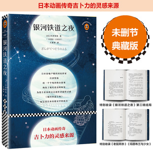 精选宫泽贤治短篇小说代表作首次译介 五年级读物 日本动画传奇吉卜力 读客正版 全新修订典藏版 银河铁道之夜 灵感来源