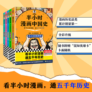 现货半小时漫画中国史(全5册) 看半小时漫画通五千年历史 混知 历史 科普 漫画历史品类累计销量第一【读客官方 正版图书】