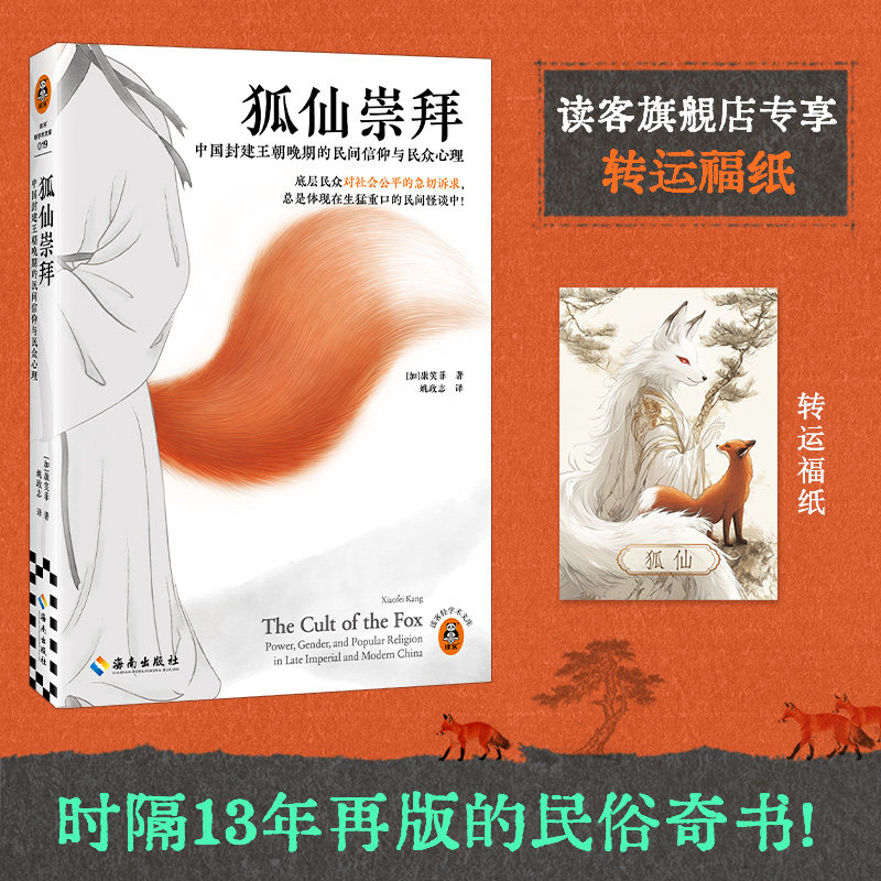 狐仙崇拜(赠转运福纸)时隔13年再版的民俗奇书! 康笑菲 民俗奇书 民间怪谈 聊斋志异 灵异事件 历史 民俗【读客官方 正版图书】