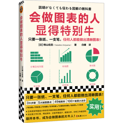 会做图表的人显得特别牛 桐山岳宽管理/信息处理数据分析图表制作可视化ppt沟通饼状图折线图柱形图图表工具书 读客官方 正版图书