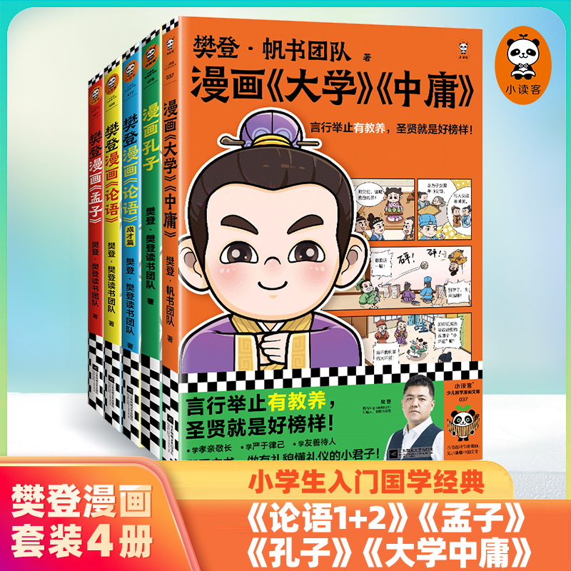 樊登漫画孔子+论语1+2+孟子读客