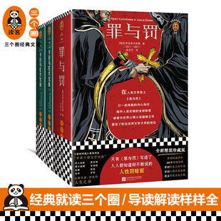罪与罚+卡拉马佐夫兄弟陀思妥耶夫斯基两册人性阴暗面余华高晓松俄国复活村上春树精装木心外国小说读客三个圈经典文库