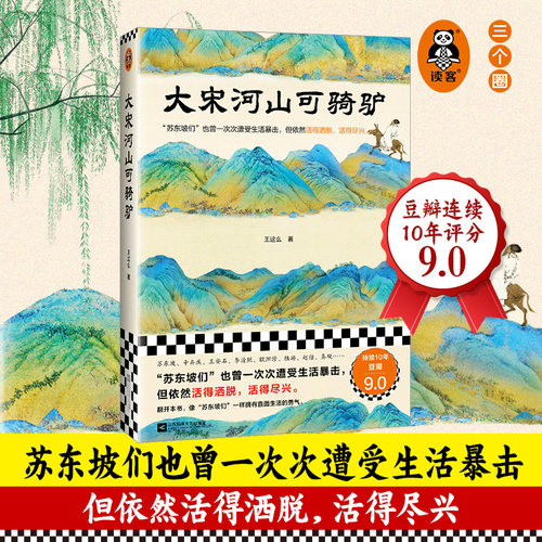 读客大宋河山可骑驴宋代文人传记