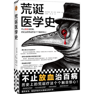 荒诞医学史 不止放血治百病,历史上的荒诞疗法个个触目惊心!莉迪亚康 内特彼得森 全彩 灌肠猎奇科普西方医学史 读客官方正版