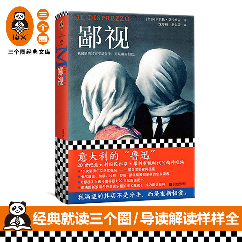 【读客彩条文库】豆瓣8.2《鄙视》阿尔贝托.莫拉维亚著 我渴望的不是分手而是重新相爱 爱无能婚姻危机 5次诺贝尔奖提名外国小说书 书籍/杂志/报纸 外国小说 原图主图