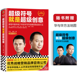 图书 超级符号就是超级创意华与华战略营销传奇方法华杉华楠十周年纪念版 读客官方正版 入门全新修订高分 海底捞西贝厨邦汉庭经典