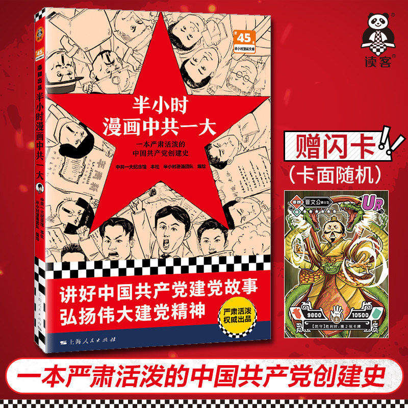 本社 半小时漫画团队 编绘 中共一大 中共一大纪念馆 党史 漫画