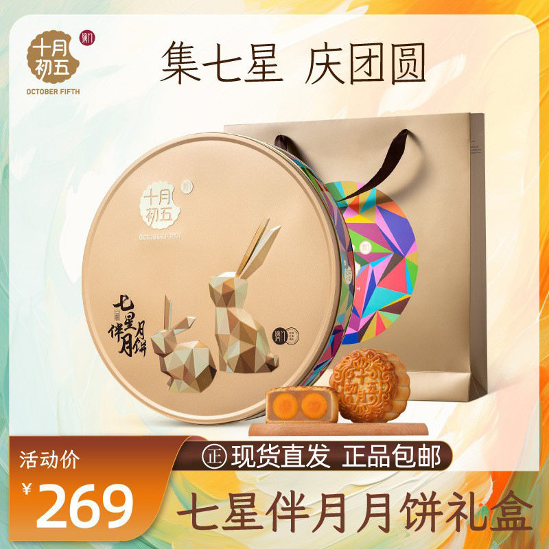 十月初五澳门七星伴月月饼礼盒装月饼