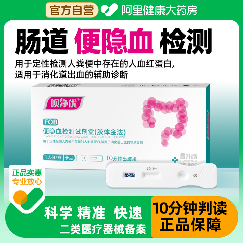 呗净优大便隐血潜血检测试纸消化道早筛家用粪便直肠癌筛查试剂盒