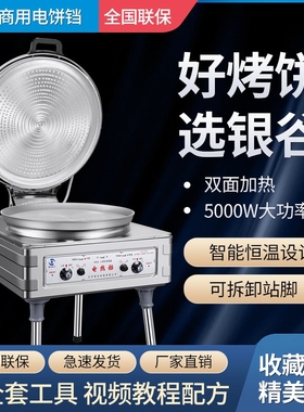 北京银谷惠山YXD45-A电饼铛商用饼机酱香千层饼烤饼机自动恒温烙