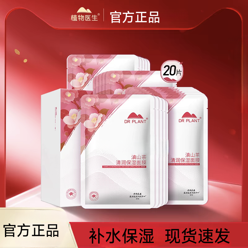植物医生滇山茶清润补水保湿面膜20片保湿滋润嫩肤提亮肤色正品