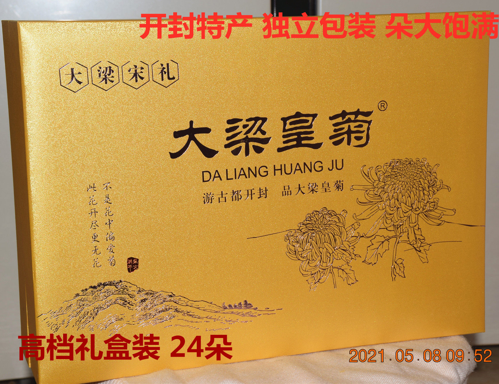 开封特产汴梁大梁菊茶菊花茶金丝皇菊一朵一杯礼盒24朵包邮包邮