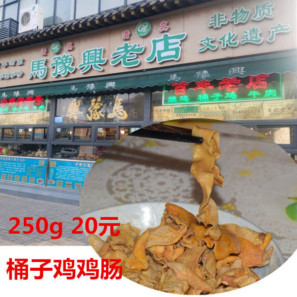 开封特产马豫兴桶子鸡鸡肠250g清真咸香劲道实体网店销售2份包邮