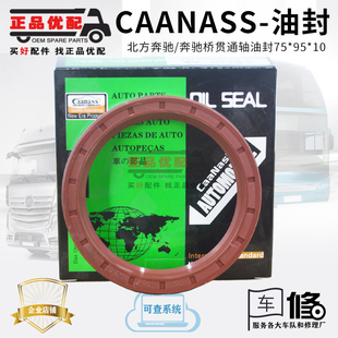北方奔驰差速器贯通轴油封85*105*12/13 85*145*12/37 75*95*10