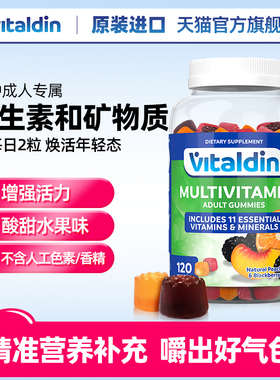Vitaldin成人复合维生素软糖果进口男士女士多种b族综合VC维生素C