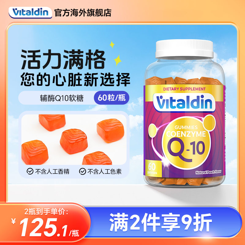 Vitaldin辅酶Q10软糖200mg高含量心脏保健熬夜呵护保护心脑健康