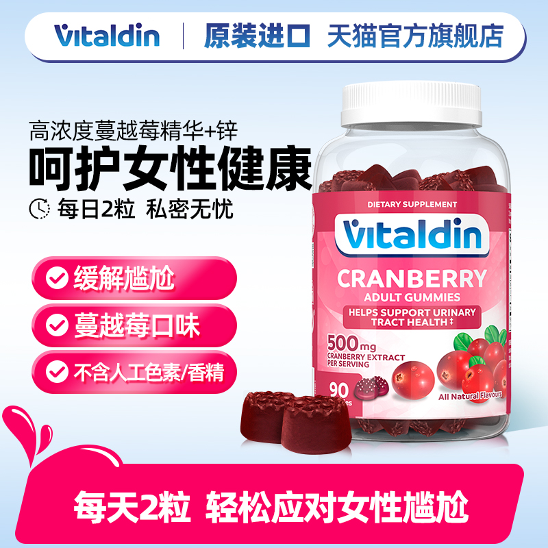 Vitaldin蔓越莓软糖维生素调理呵护女性泌尿道妇科健康保健保养