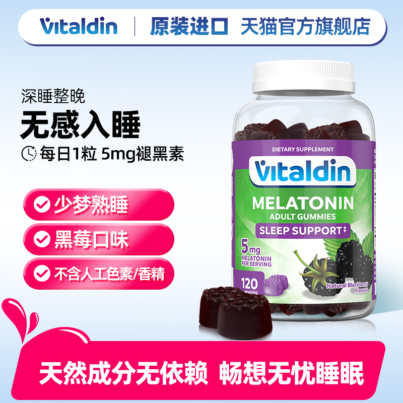 Vitaldin成人褪黑素软糖120粒