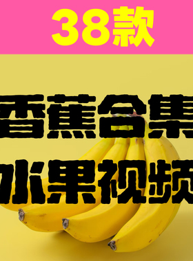 香蕉合集新鲜水果大棚采摘绿色蔬菜视频资源全集网站址网盘发dfh