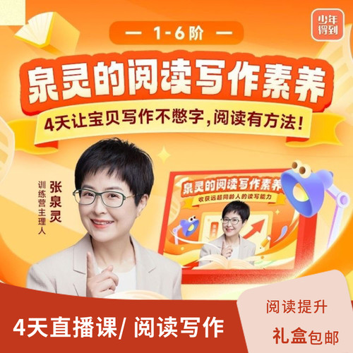 泉灵阅读写作素养表达提升训练作文方法少年得到名著技巧礼盒装