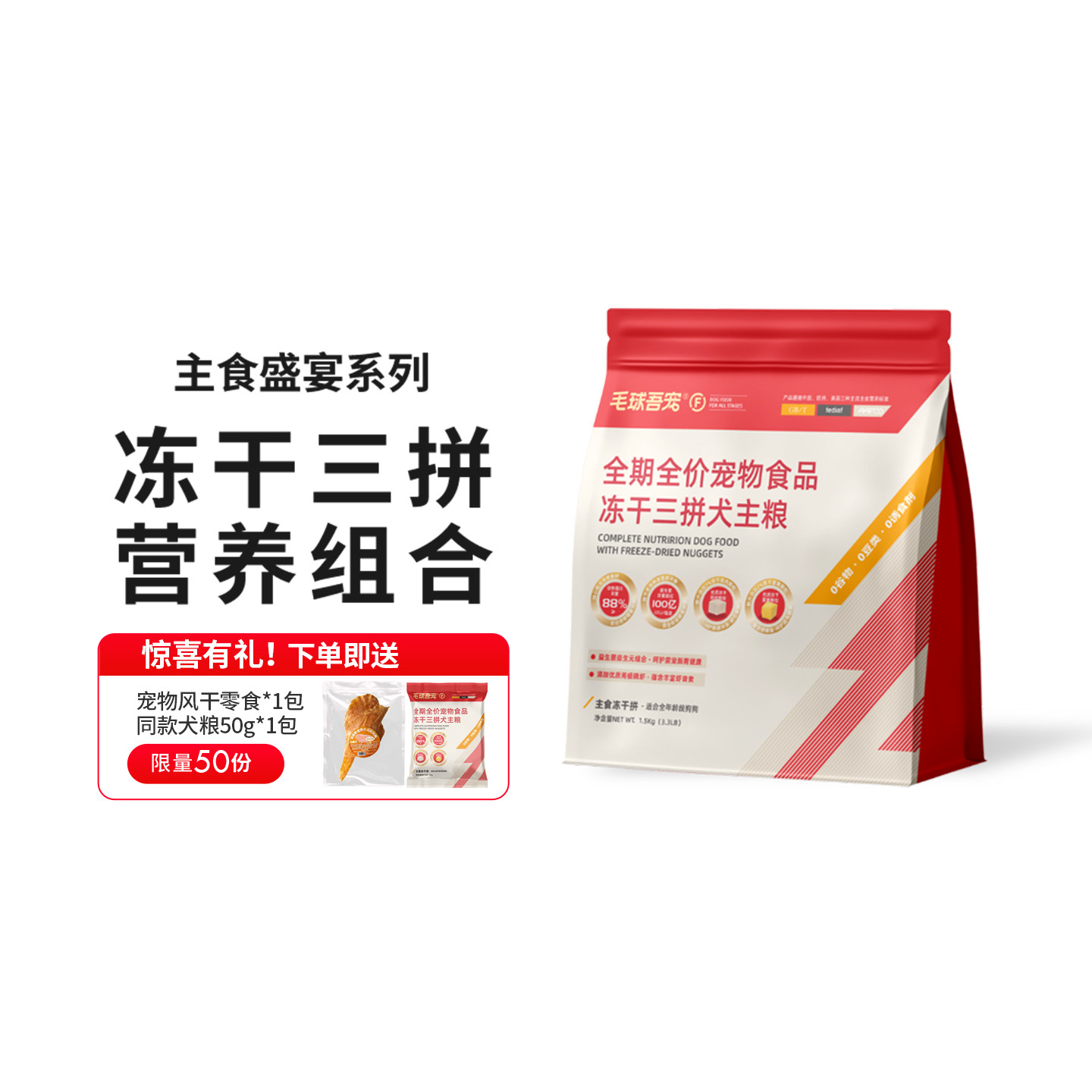 毛球吾宠全期全价冻干三拼犬粮