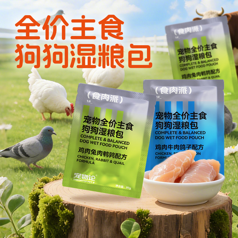 【宠物论TheoryofPet】狗狗混合主食湿粮包80g,宠物/宠物食品及用品,狗零食湿粮包/餐盒,淘宝优惠券,粉丝福利购,淘宝优惠卷