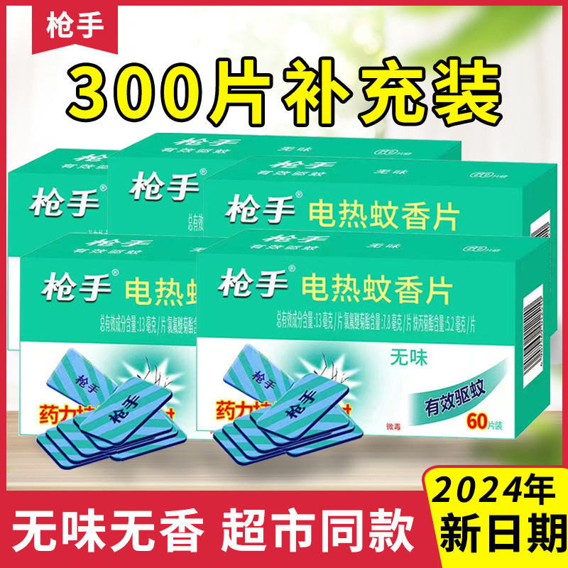 枪手电热蚊香片加热器无味家用驱蚊灭蚊片无毒婴儿孕妇补充装套装-封面