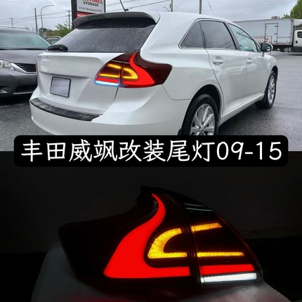 适用于09-13款丰田威飒尾灯总成Venza改装LED行车灯流水转向刹车