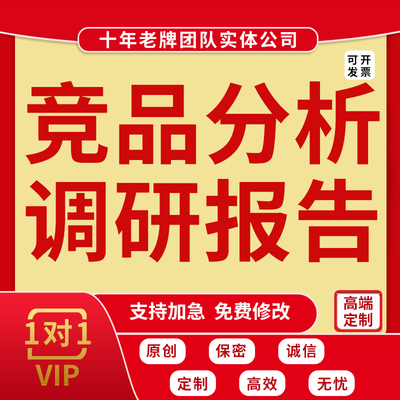 代写竞品分析行业需求预测对标品牌市场调研数据统计报告ppt撰写