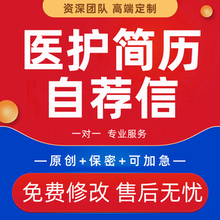 医护简历代制作医生护士长岗位竞聘发言稿护理专业求职面试自荐信