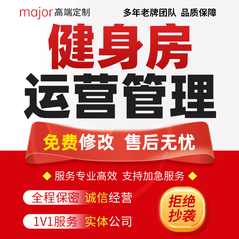 健身房运营管理制度代写经营创业规划员工私教培训活动营销方案编