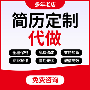 简历定制代做个人简介秋招求职面试应届生中英文简历cv优化润色