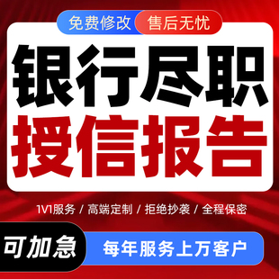 银行授信报告代笔债券募集说明书企业融资贷款风险分析尽职调查撰