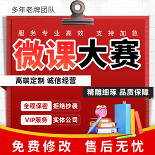 代做微课大赛教学说课稿逐字稿教育精品课设计参赛课件ppt制作撰